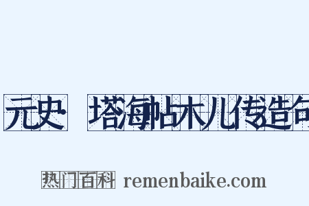 元史·塔海帖木儿传造句是什么意思的图片
